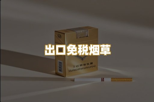 出口免税烟草