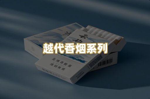 越代香烟系列