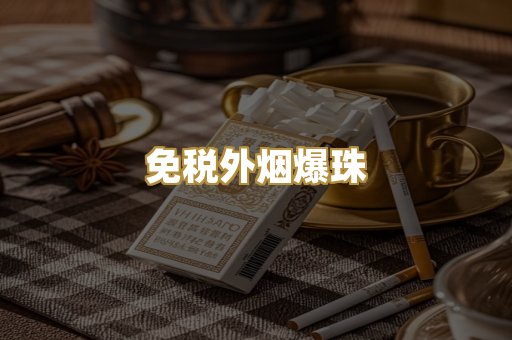 越代香烟系列